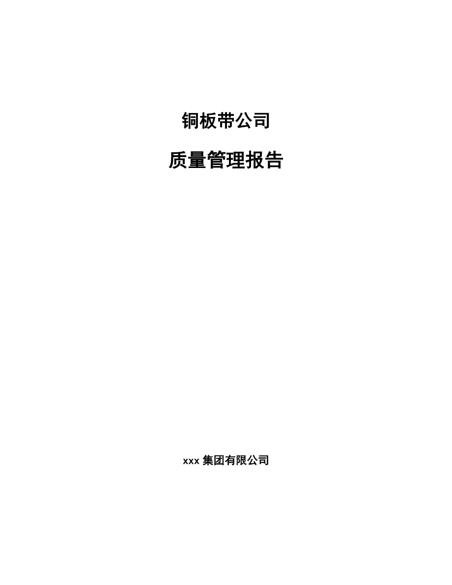 铜板带公司质量管理报告【参考】_第1页