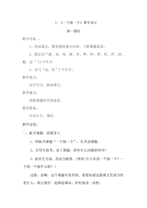 一年級下冊語文教案- 第3課 一個(gè)接一個(gè)（第1課時(shí)）｜人教部編版