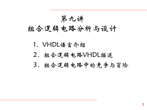 组合逻辑电路的VHDL描述、竞争与冒险