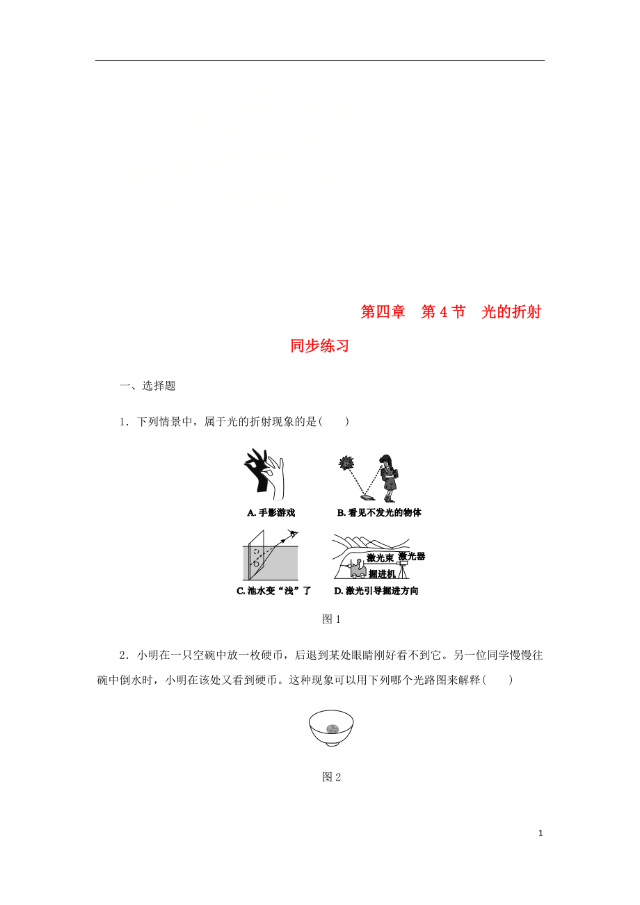 八年級(jí)物理上冊(cè) 第四章 第4節(jié) 光的折射同步練習(xí) （新版）新人教版_第1頁(yè)