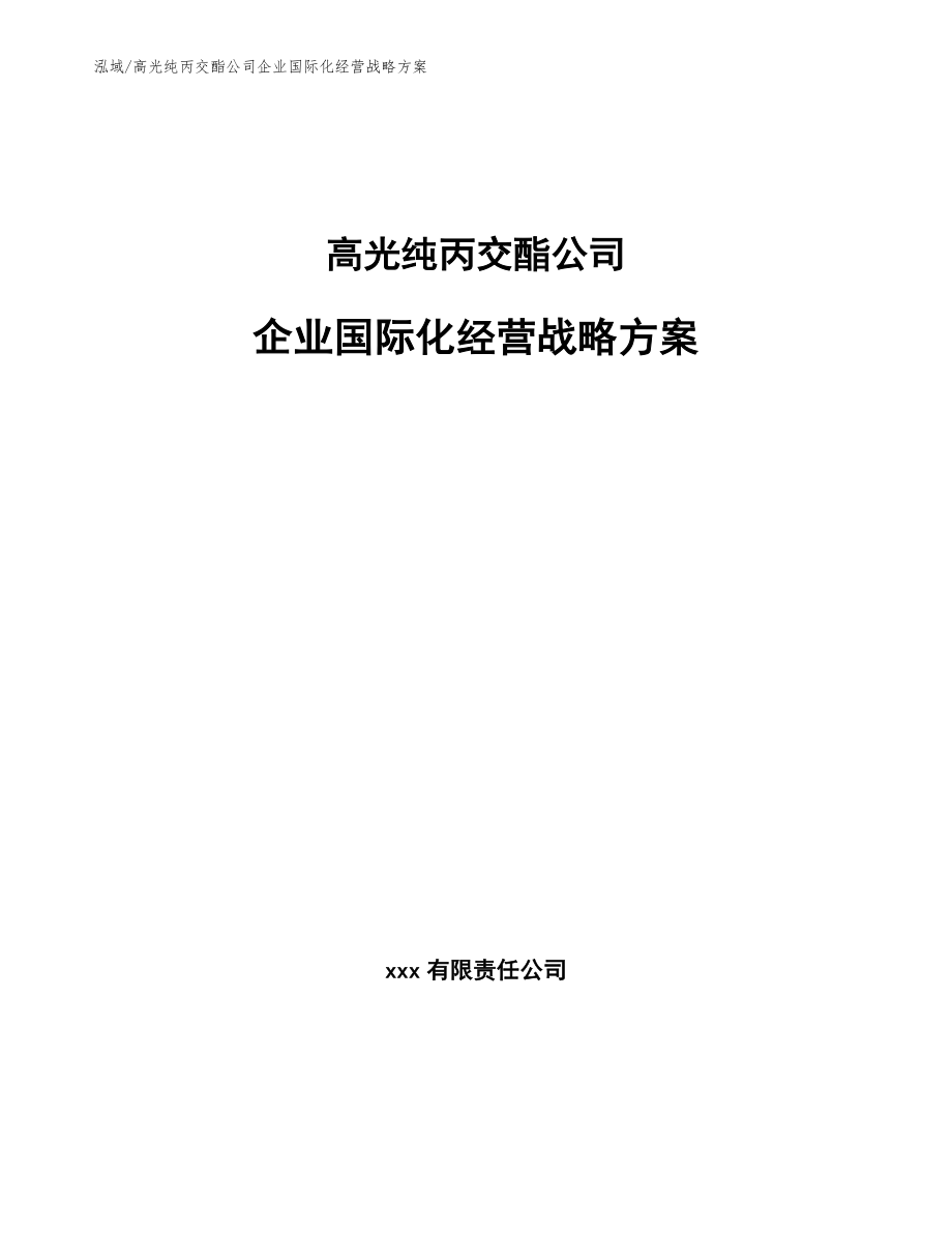 高光纯丙交酯公司企业国际化经营战略方案（参考）_第1页