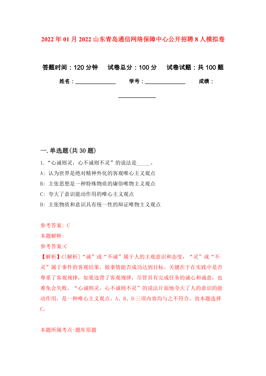 2022年01月2022山东青岛通信网络保障中心公开招聘8人模拟考试卷（第1套）_第1页