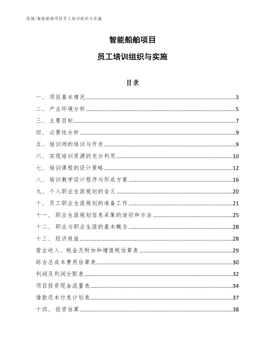 智能船舶项目员工培训组织与实施【参考】_第1页