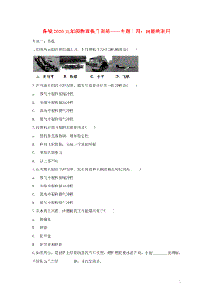 備戰(zhàn)2020年九年級物理考點提升訓練 專題十四 內(nèi)能的利用（含解析）