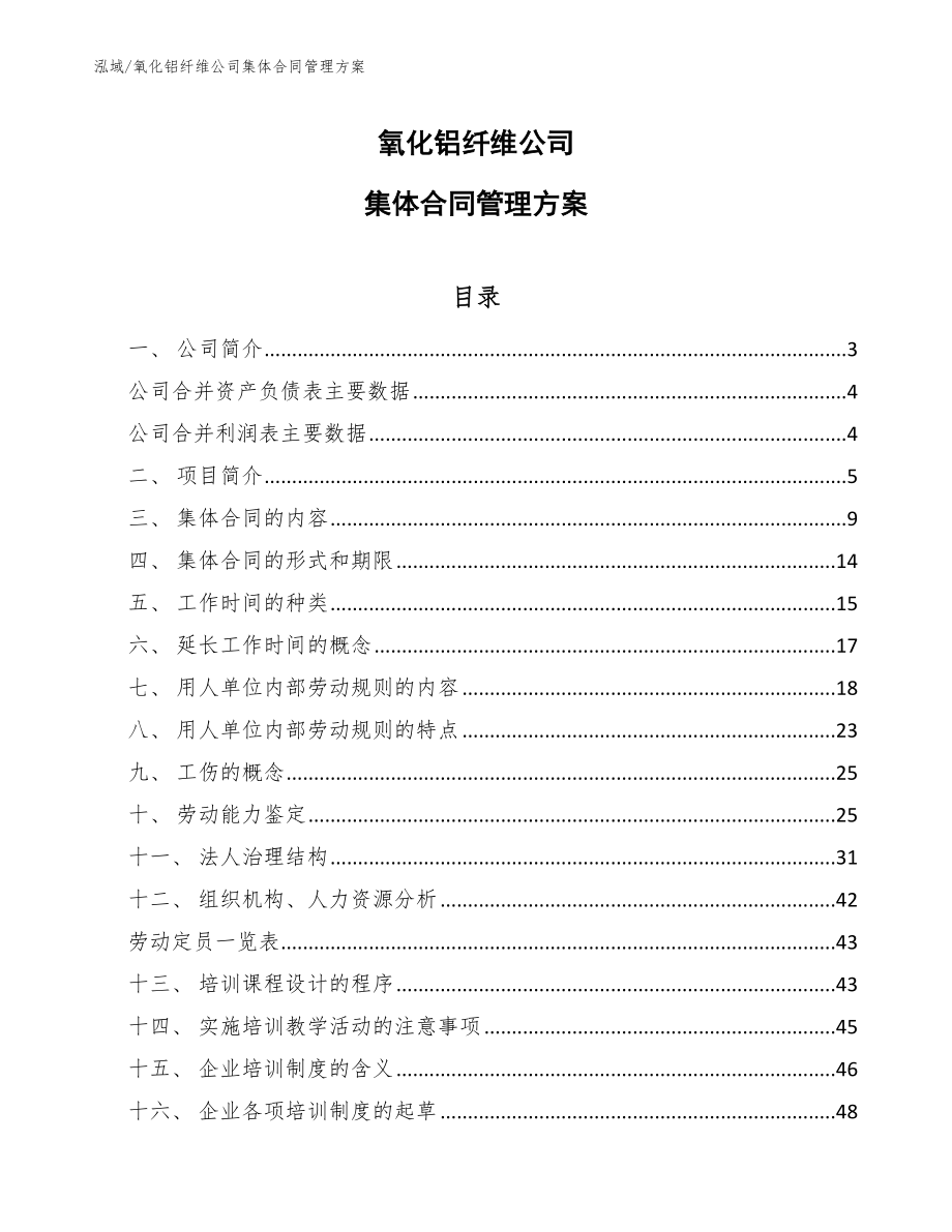 氧化铝纤维公司集体合同管理方案_第1页