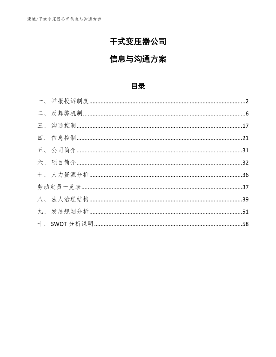 干式变压器公司信息与沟通方案_第1页