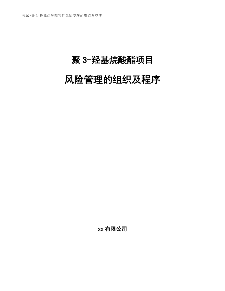 聚3-羟基烷酸酯项目风险管理的组织及程序（范文）_第1页