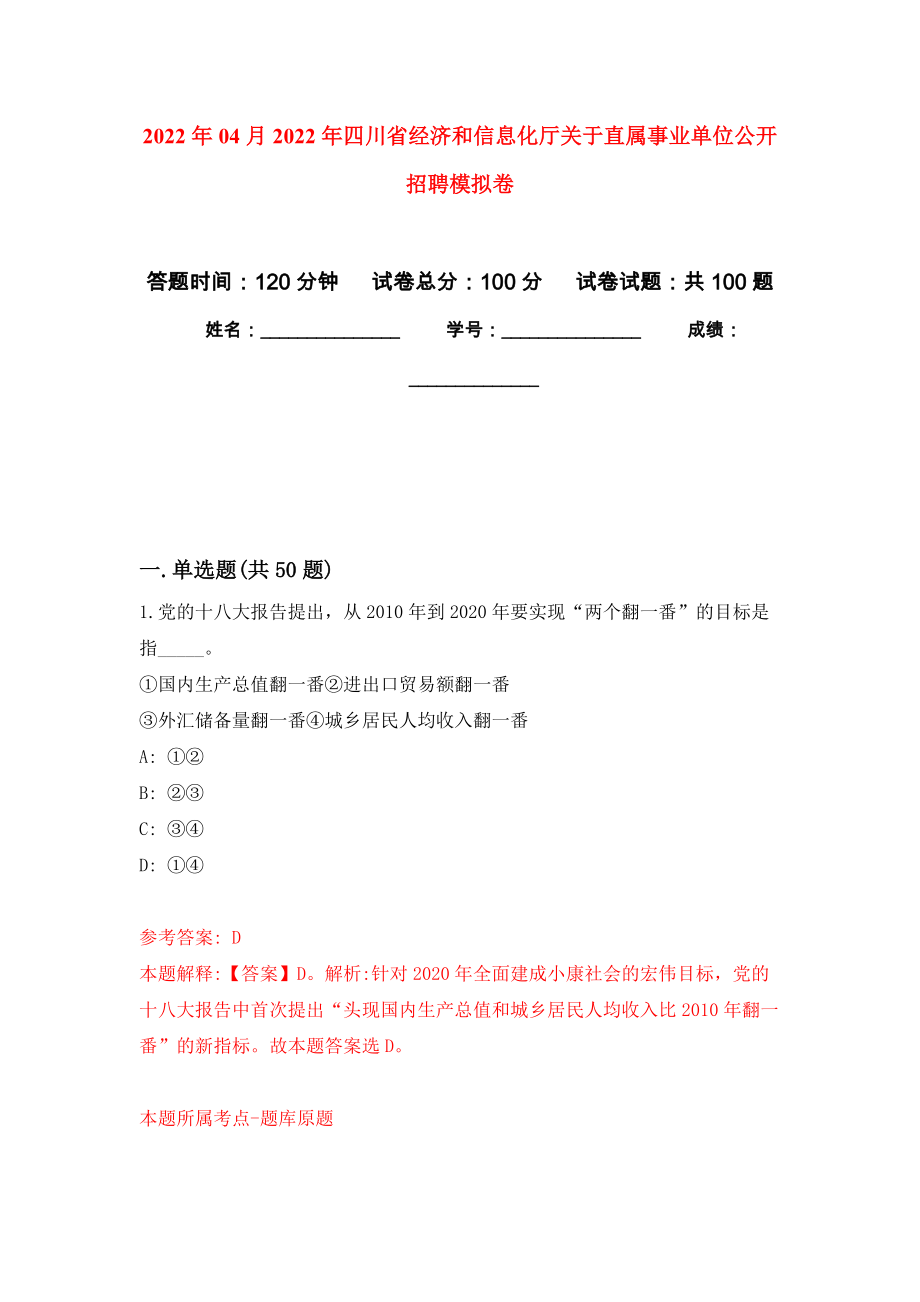 2022年04月2022年四川省经济和信息化厅关于直属事业单位公开招聘模拟考卷（1）_第1页