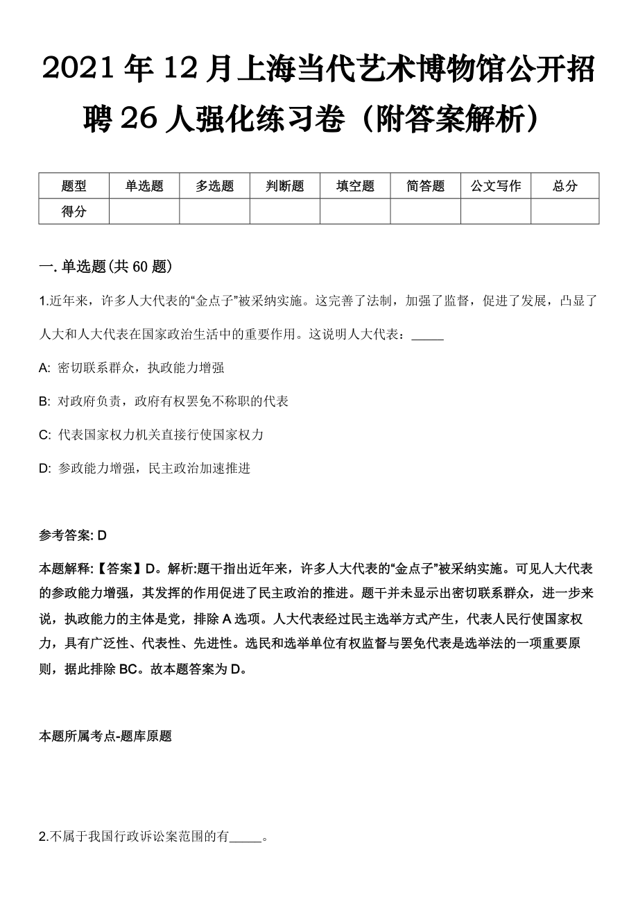 2021年12月上海当代艺术博物馆公开招聘26人强化练习卷（附答案解析）_第1页