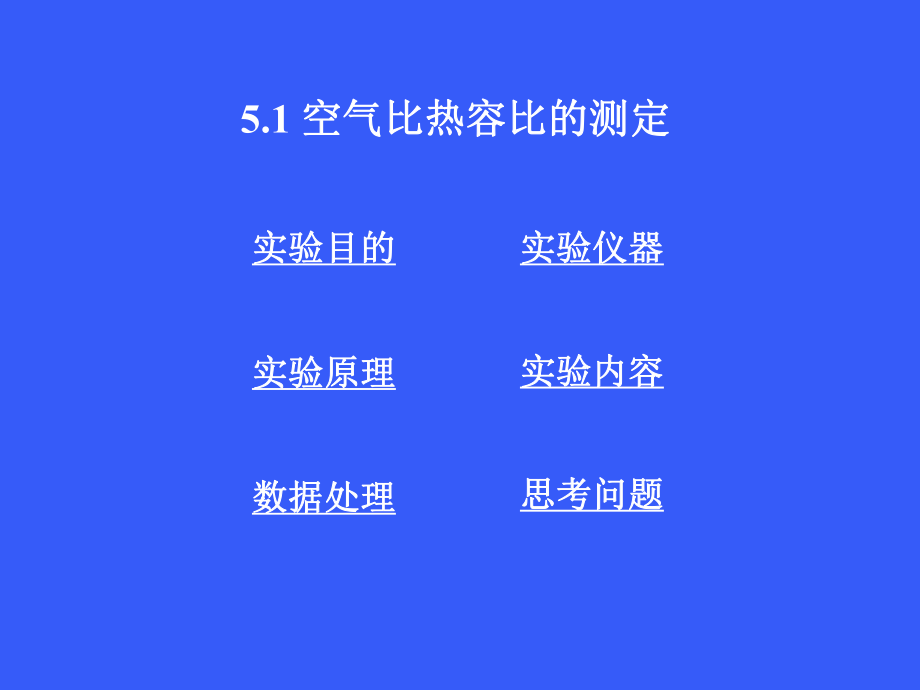 空气比热容比的测定教学_第1页