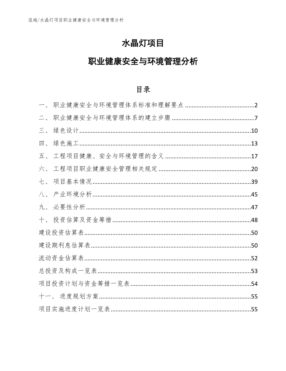 水晶灯项目职业健康安全与环境管理分析_参考_第1页