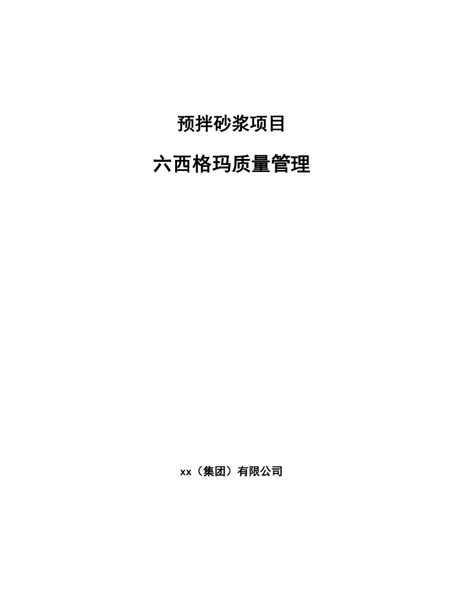 预拌砂浆项目六西格玛质量管理_参考_第1页