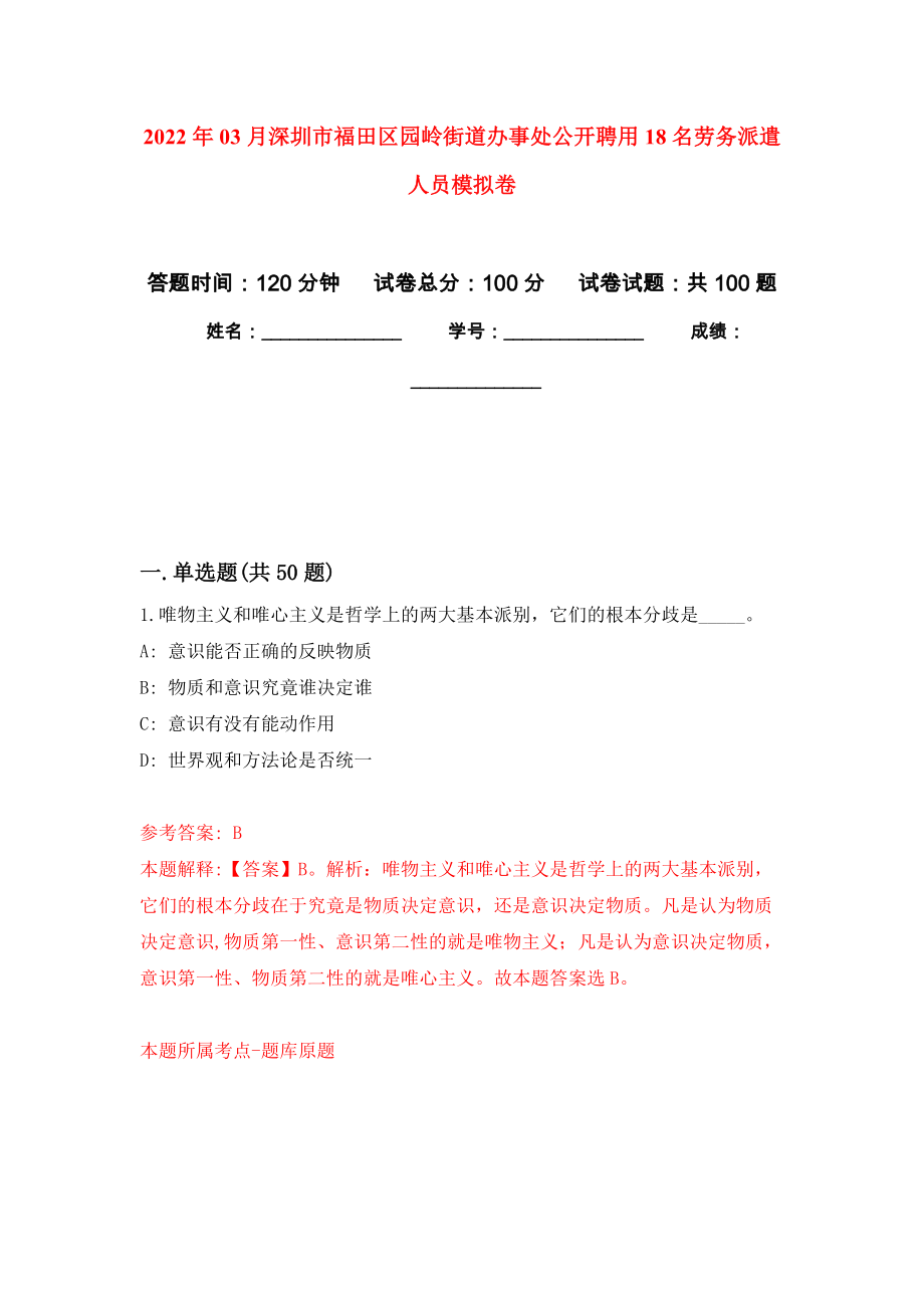 2022年03月深圳市福田区园岭街道办事处公开聘用18名劳务派遣人员模拟考卷（0）_第1页