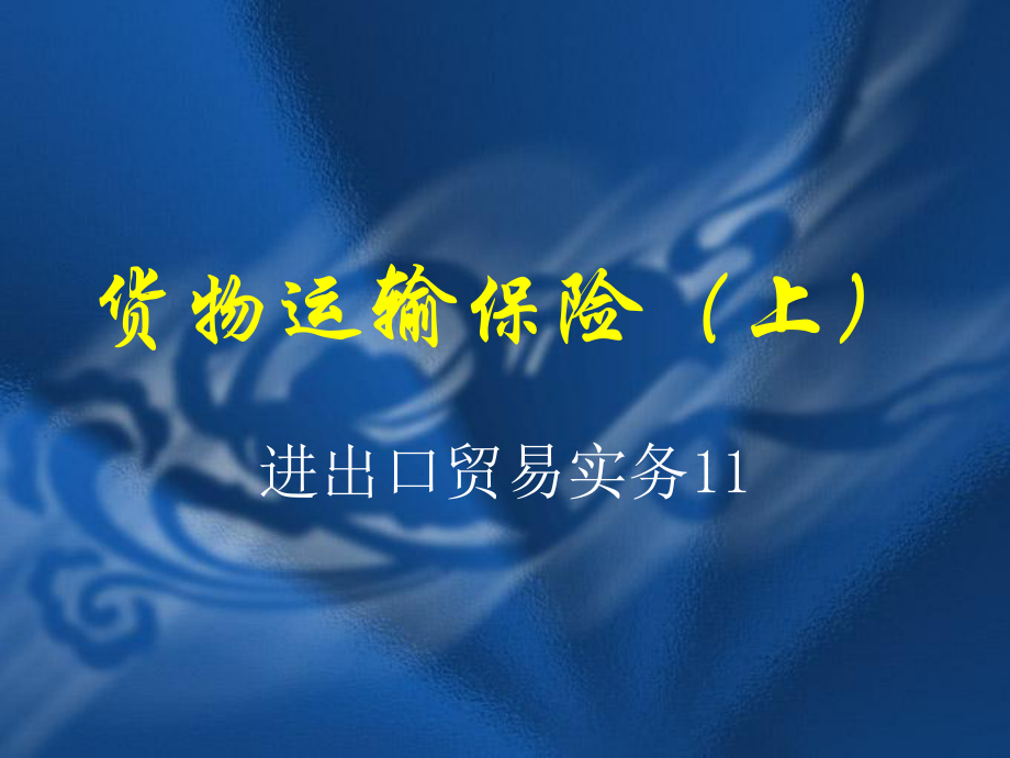 货物运输保险之进出口贸易实务_第1页