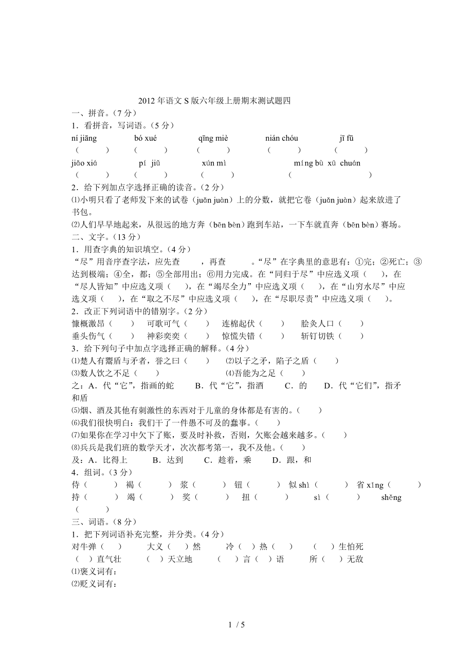 2012年语文S版六年级上册期末测试题四_第1页