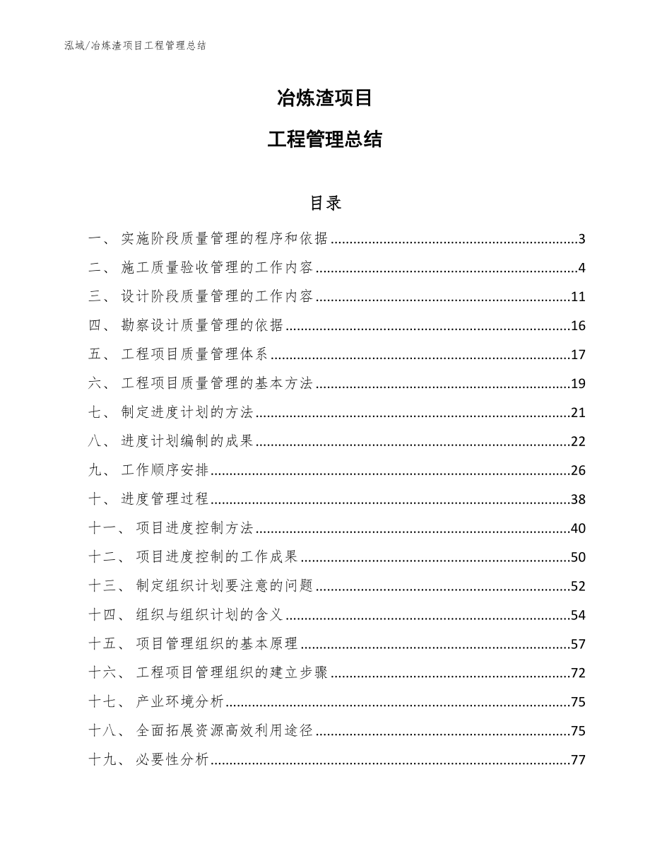 冶炼渣项目工程管理总结_第1页