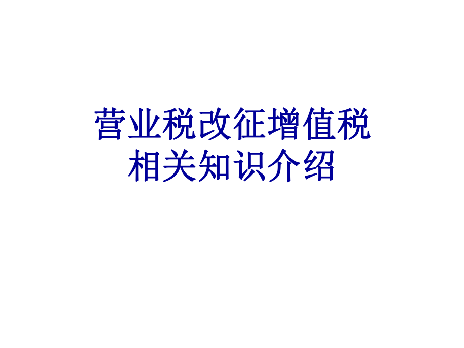 营业税改征增值税相关知识介绍_第1页