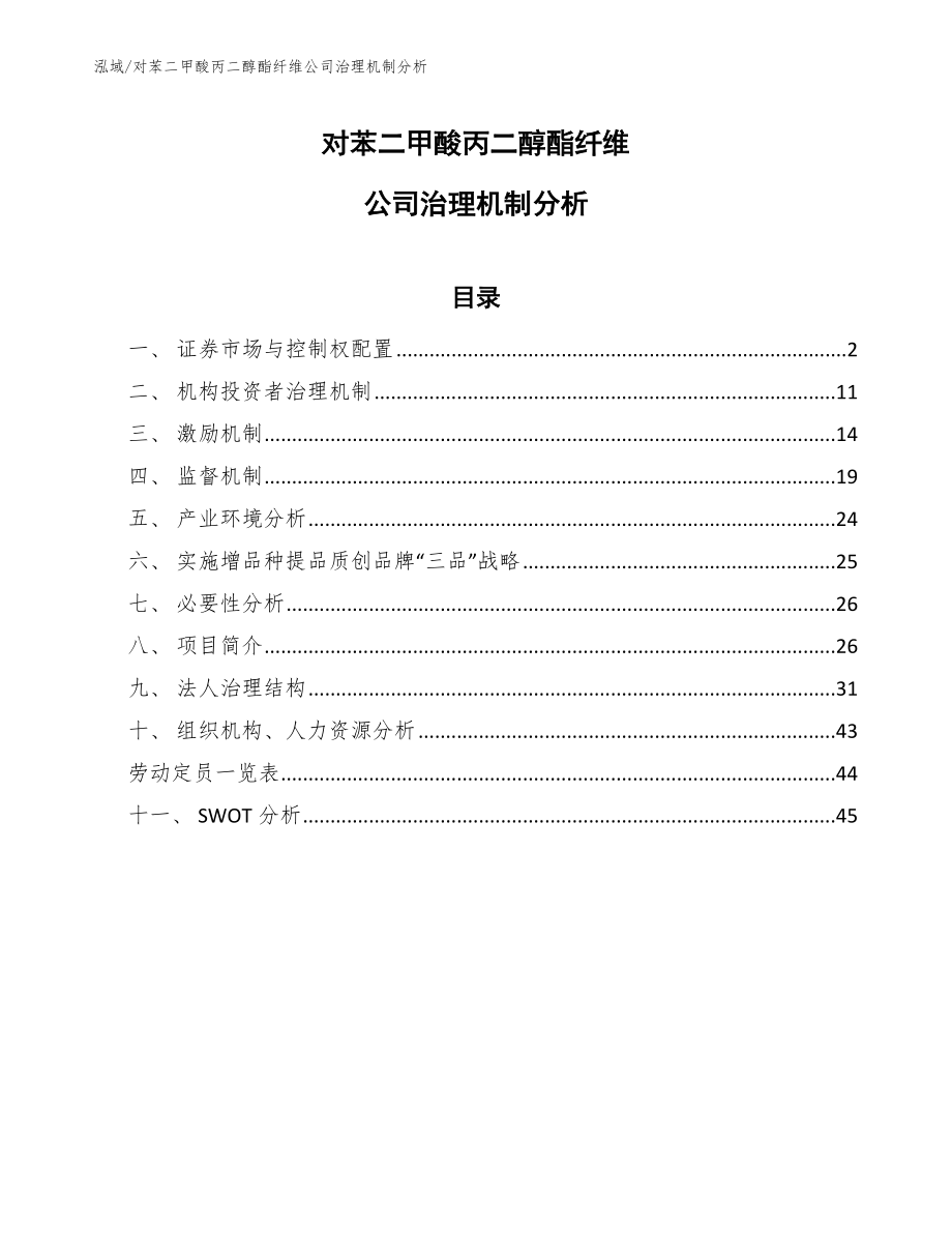 对苯二甲酸丙二醇酯纤维公司治理机制分析_第1页