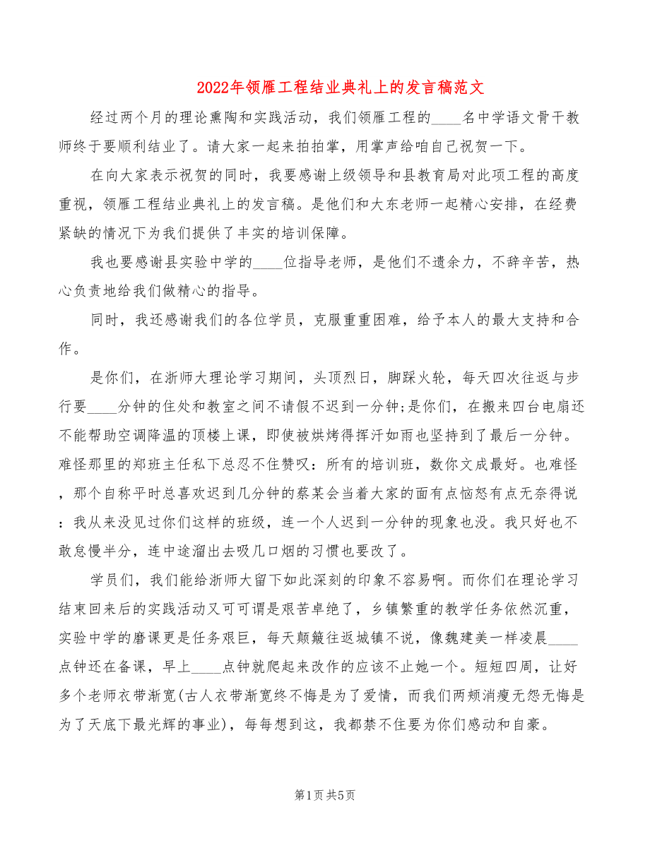 2022年领雁工程结业典礼上的发言稿范文_第1页