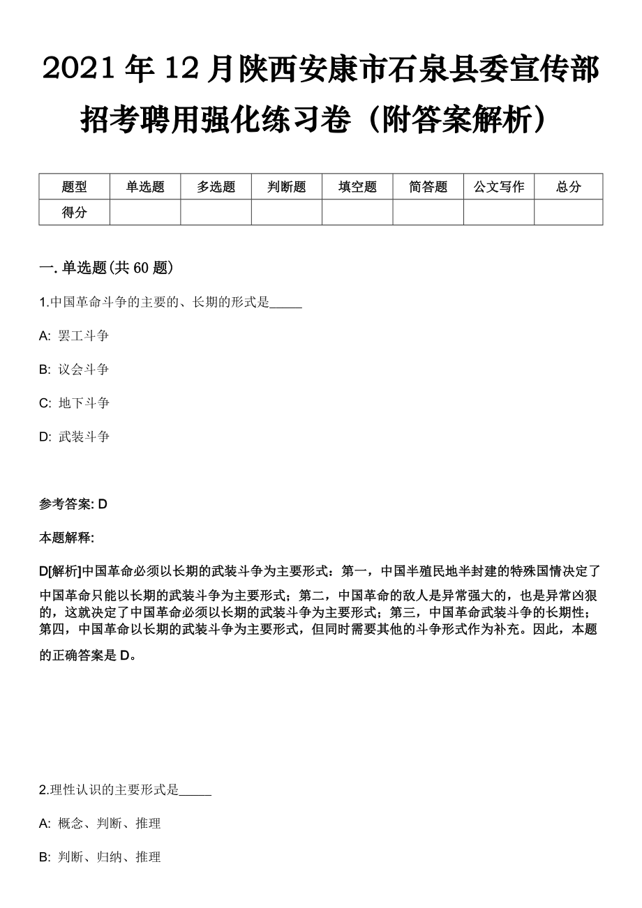 2021年12月陕西安康市石泉县委宣传部招考聘用强化练习卷（附答案解析）_第1页