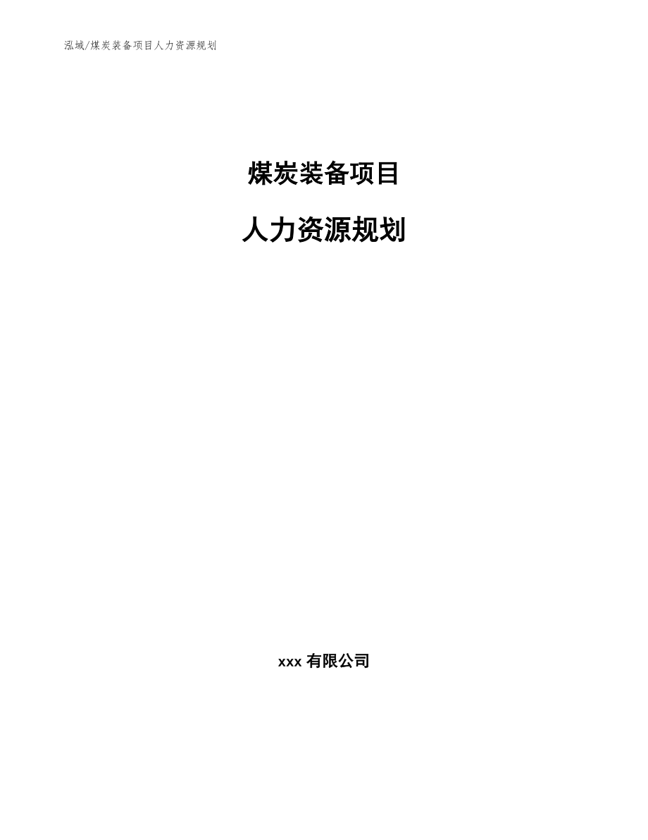 煤炭装备项目人力资源规划（范文）_第1页