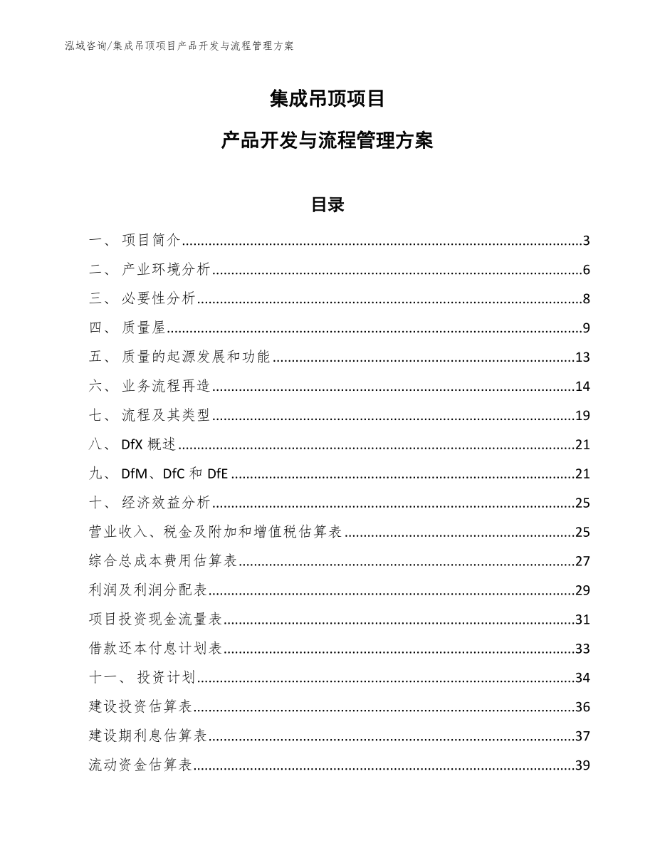 集成吊顶项目产品开发与流程管理方案_范文_第1页