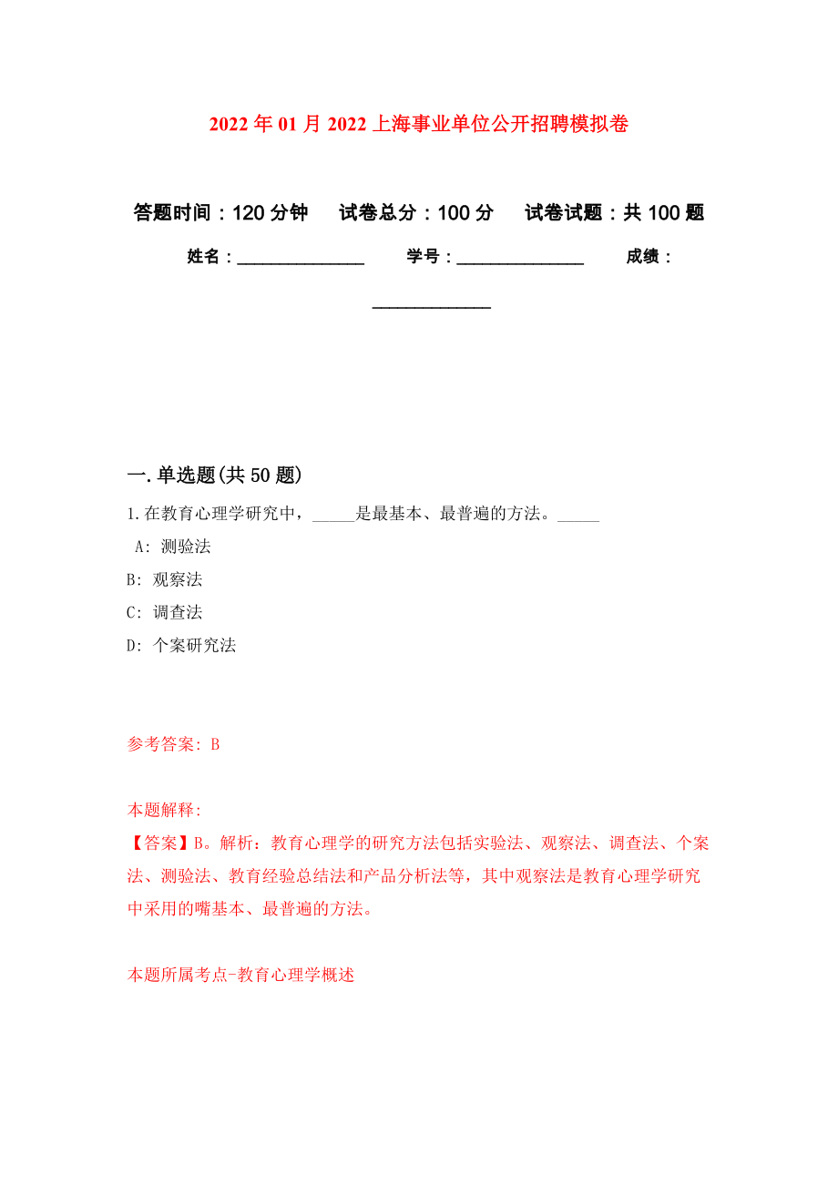 2022年01月2022上海事业单位公开招聘模拟卷（第8版）_第1页