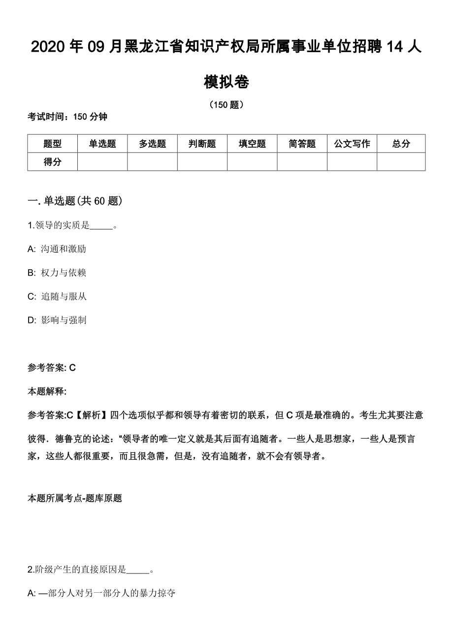 2020年09月黑龙江省知识产权局所属事业单位招聘14人模拟卷_第1页