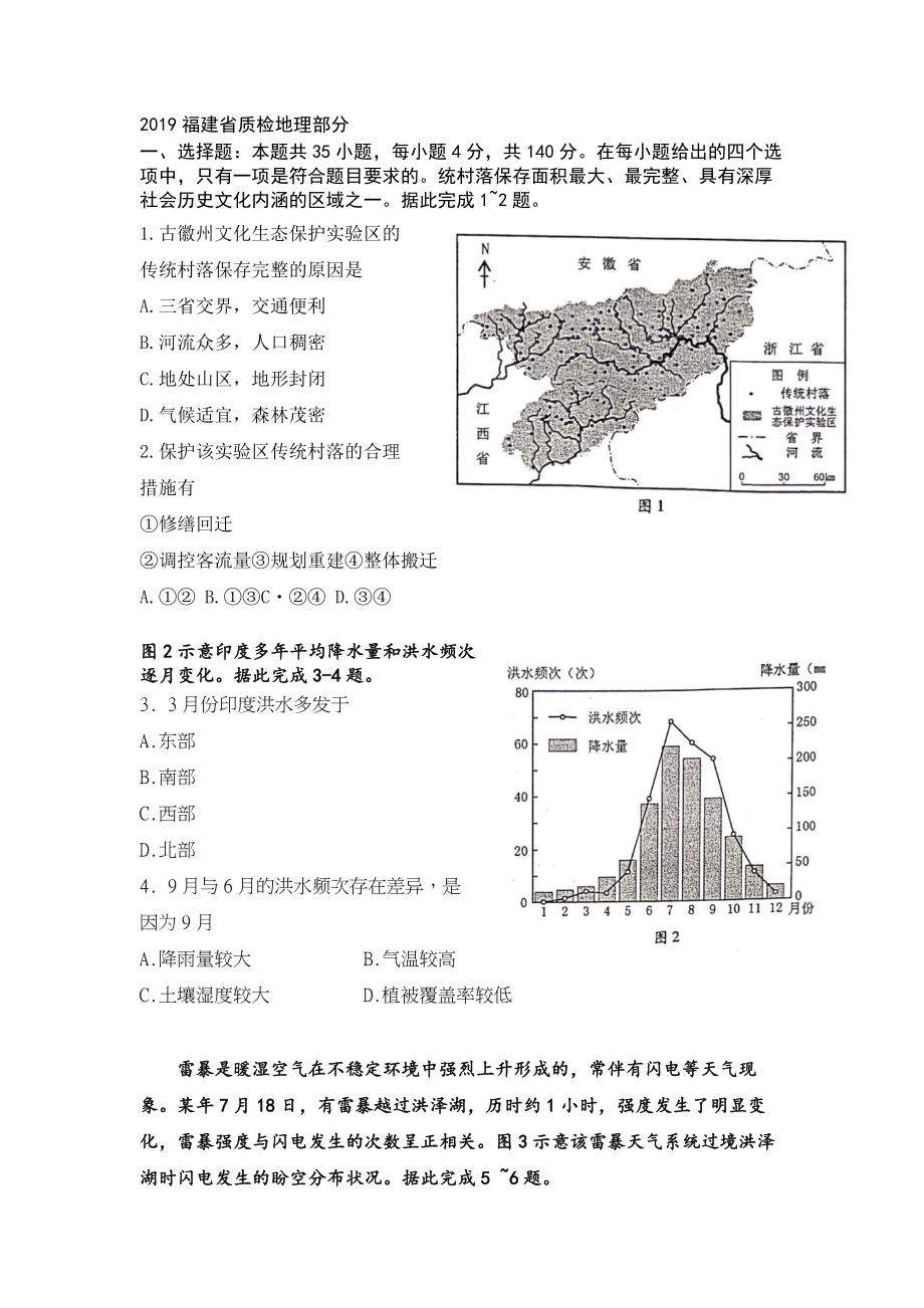 2019年福建省质检Word版地理部分_第1页