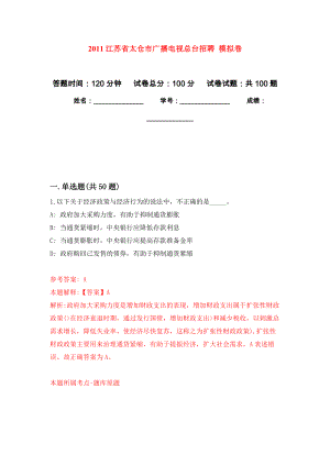 2011江蘇省太倉市廣播電視總臺招聘 模擬考卷及答案解析（3）