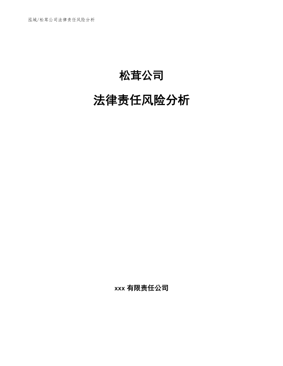 松茸公司法律责任风险分析_参考_第1页