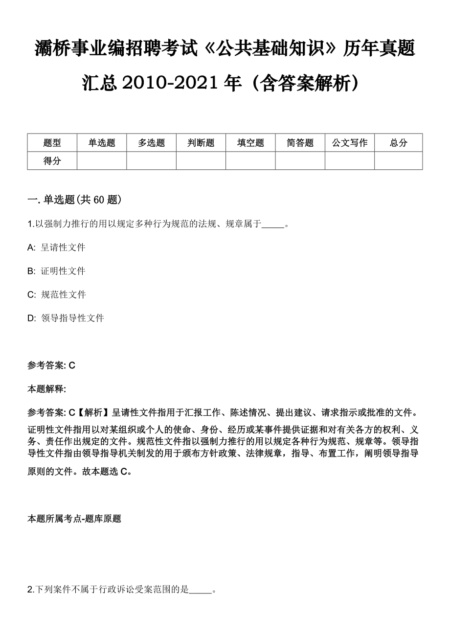 灞桥事业编招聘考试《公共基础知识》历年真题汇总2010-2021年（含答案解析）第3期_第1页