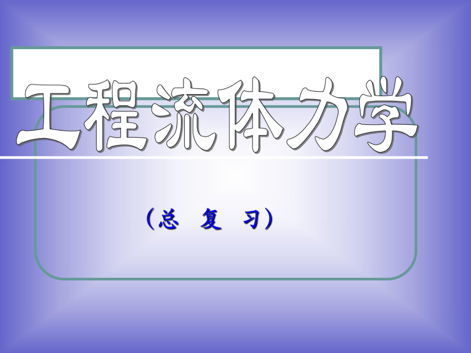 工程流体力学总复习_第1页