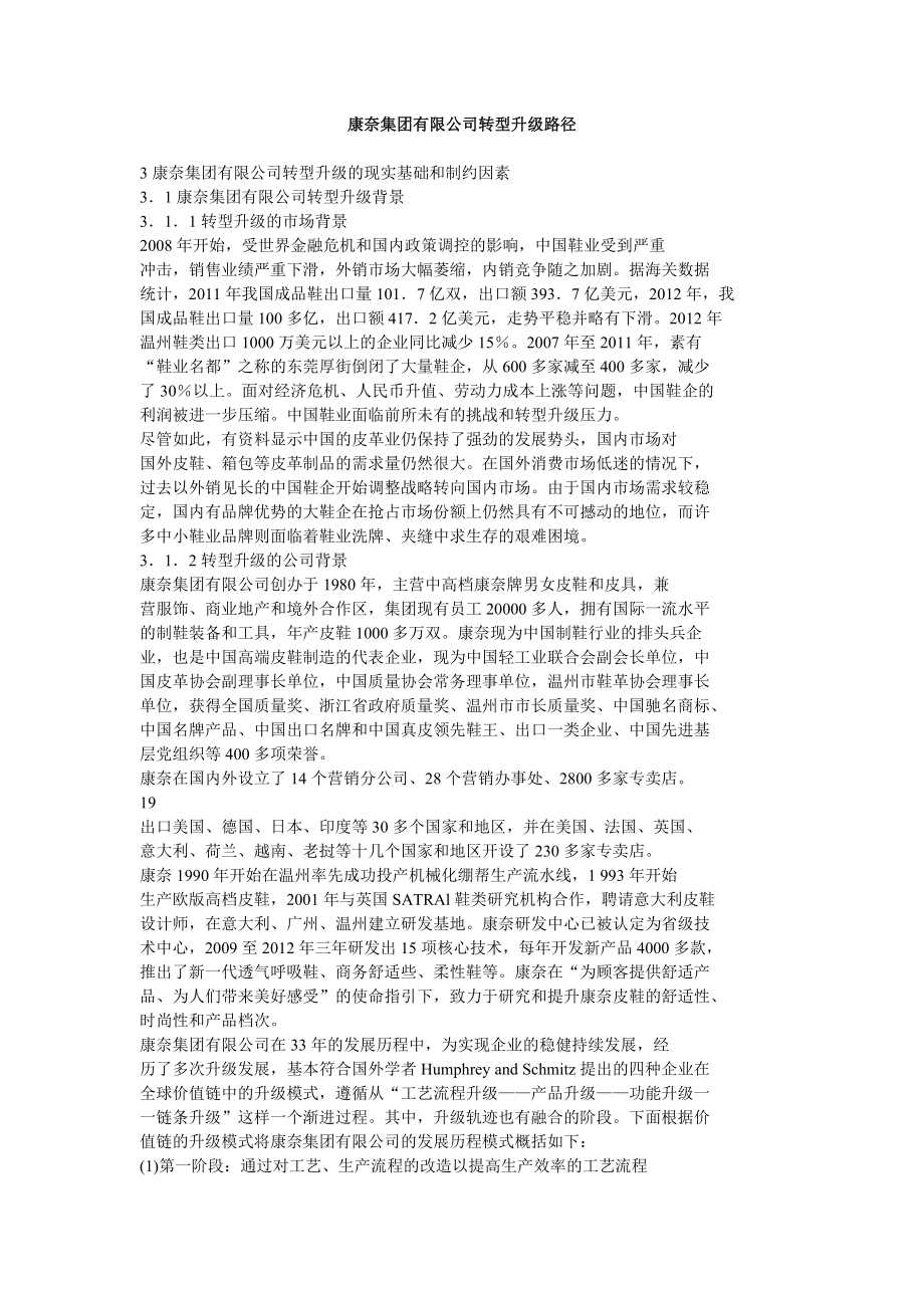 康奈集团有限公司转型升级路径_第1页