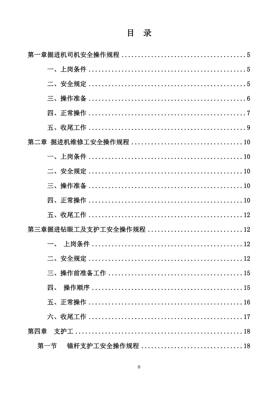 掘进工作面各岗位工种操作规程及安全注意事项DOC70页_第1页