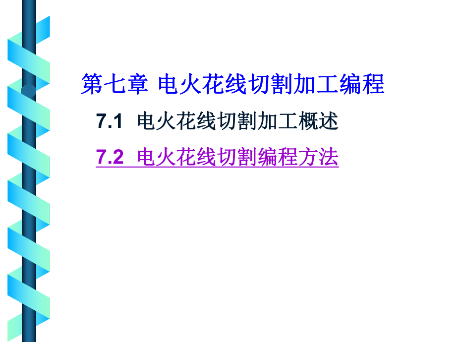 电火花线切割数控编程技术_第1页