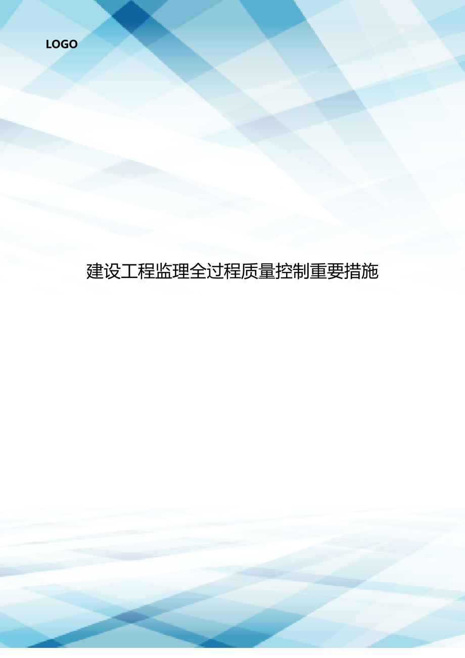 建设工程监理全过程质量控制重要措施_第1页