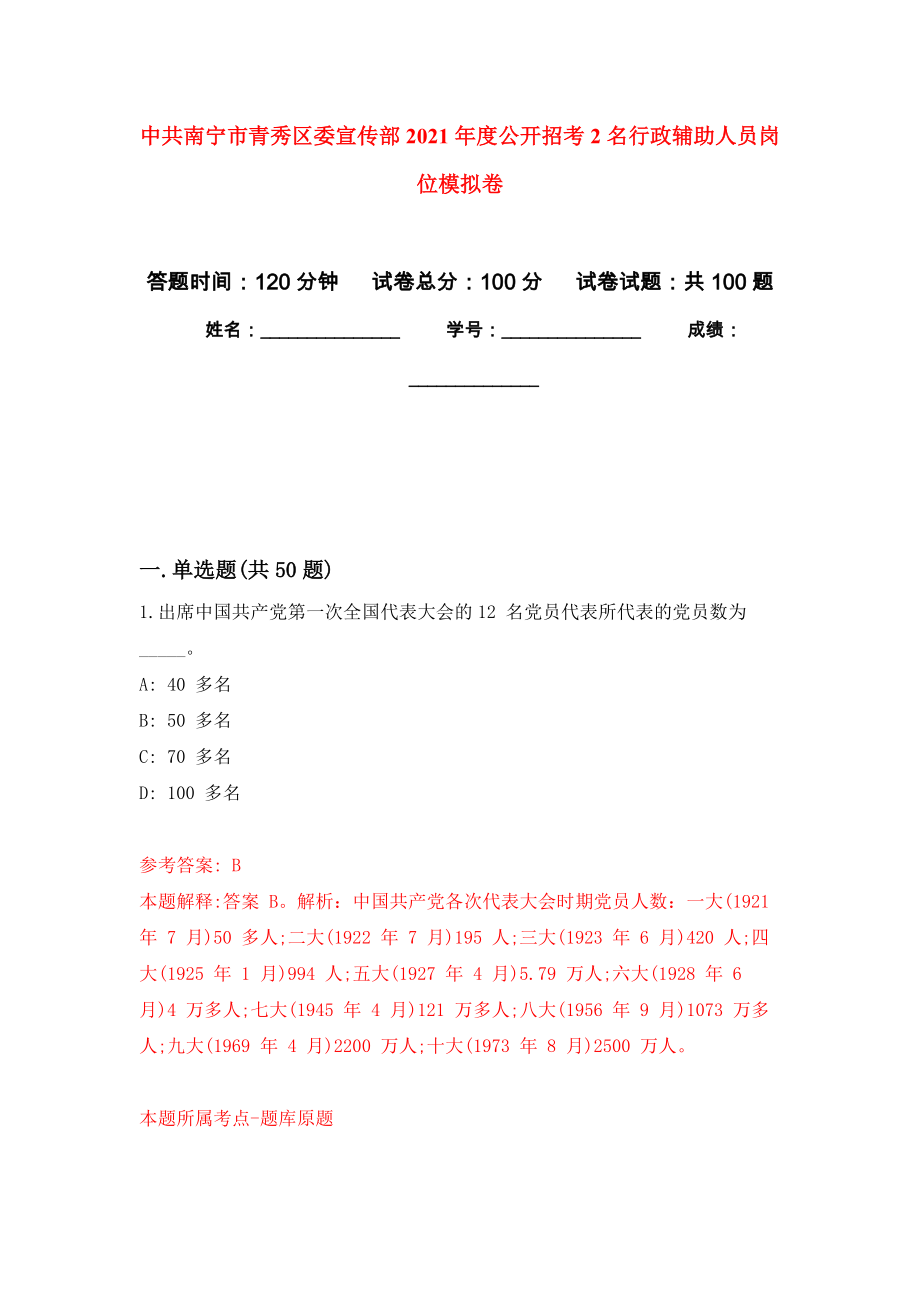 中共南宁市青秀区委宣传部2021年度公开招考2名行政辅助人员岗位模拟卷_第1页