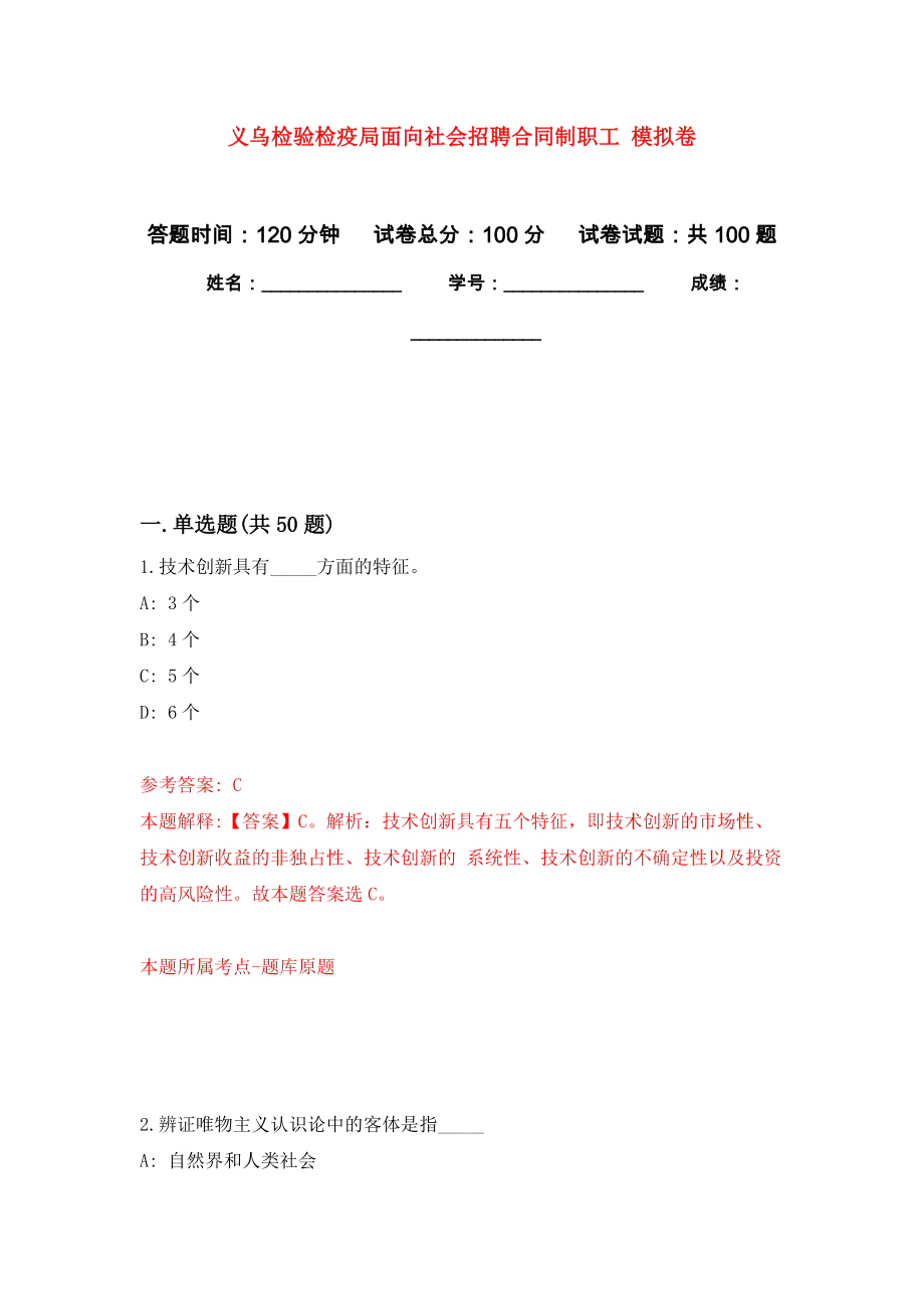 義烏檢驗(yàn)檢疫局面向社會(huì)招聘合同制職工 模擬考試卷（第5套練習(xí)）_第1頁(yè)