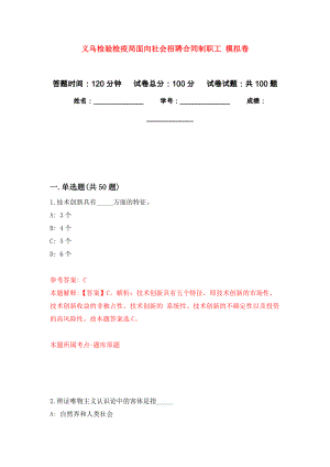 義烏檢驗(yàn)檢疫局面向社會(huì)招聘合同制職工 模擬考試卷（第5套練習(xí)）