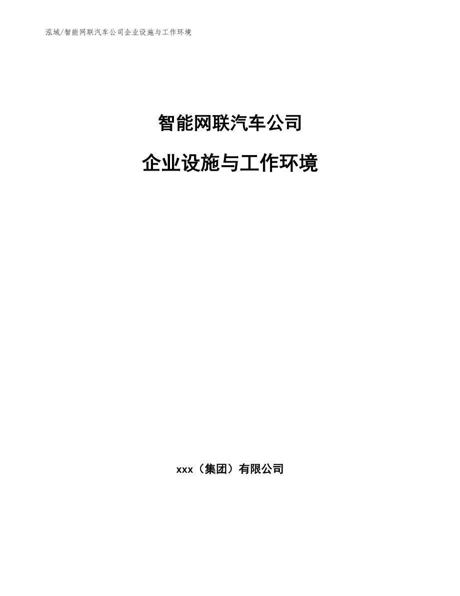 智能网联汽车公司企业设施与工作环境（参考）_第1页