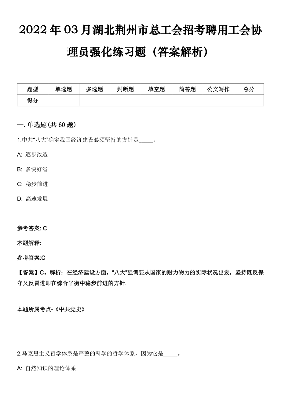 2022年03月湖北荆州市总工会招考聘用工会协理员强化练习题（答案解析）_第1页