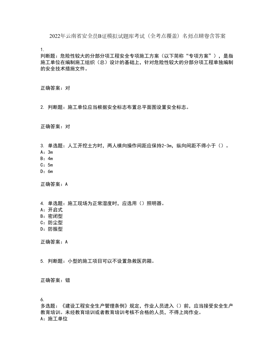 2022年云南省安全员B证模拟试题库考试（全考点覆盖）名师点睛卷含答案89_第1页
