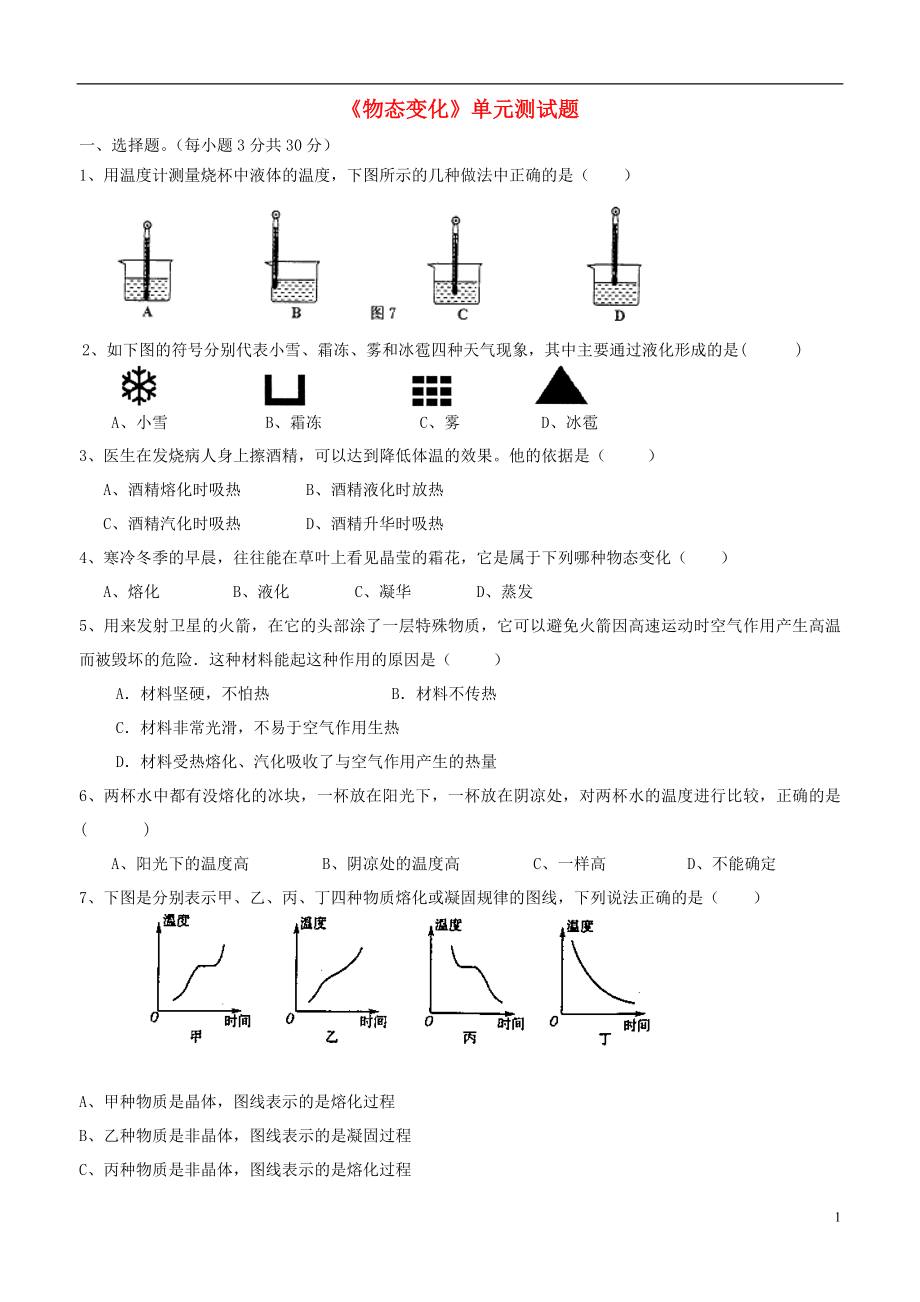 八年級物理上冊 第3章 物態(tài)變化單元測試題 （新版）新人教版_第1頁