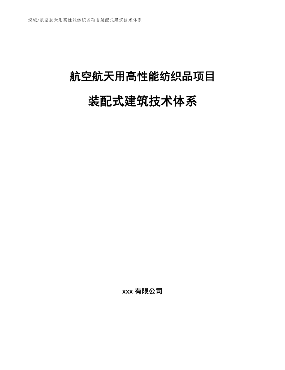 航空航天用高性能纺织品项目装配式建筑技术体系_第1页