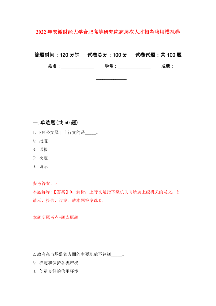 2022年安徽财经大学合肥高等研究院高层次人才招考聘用模拟卷（内含100题）_第1页