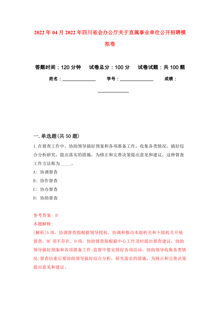 2022年04月2022年四川省会办公厅关于直属事业单位公开招聘模拟考卷（0）_第1页
