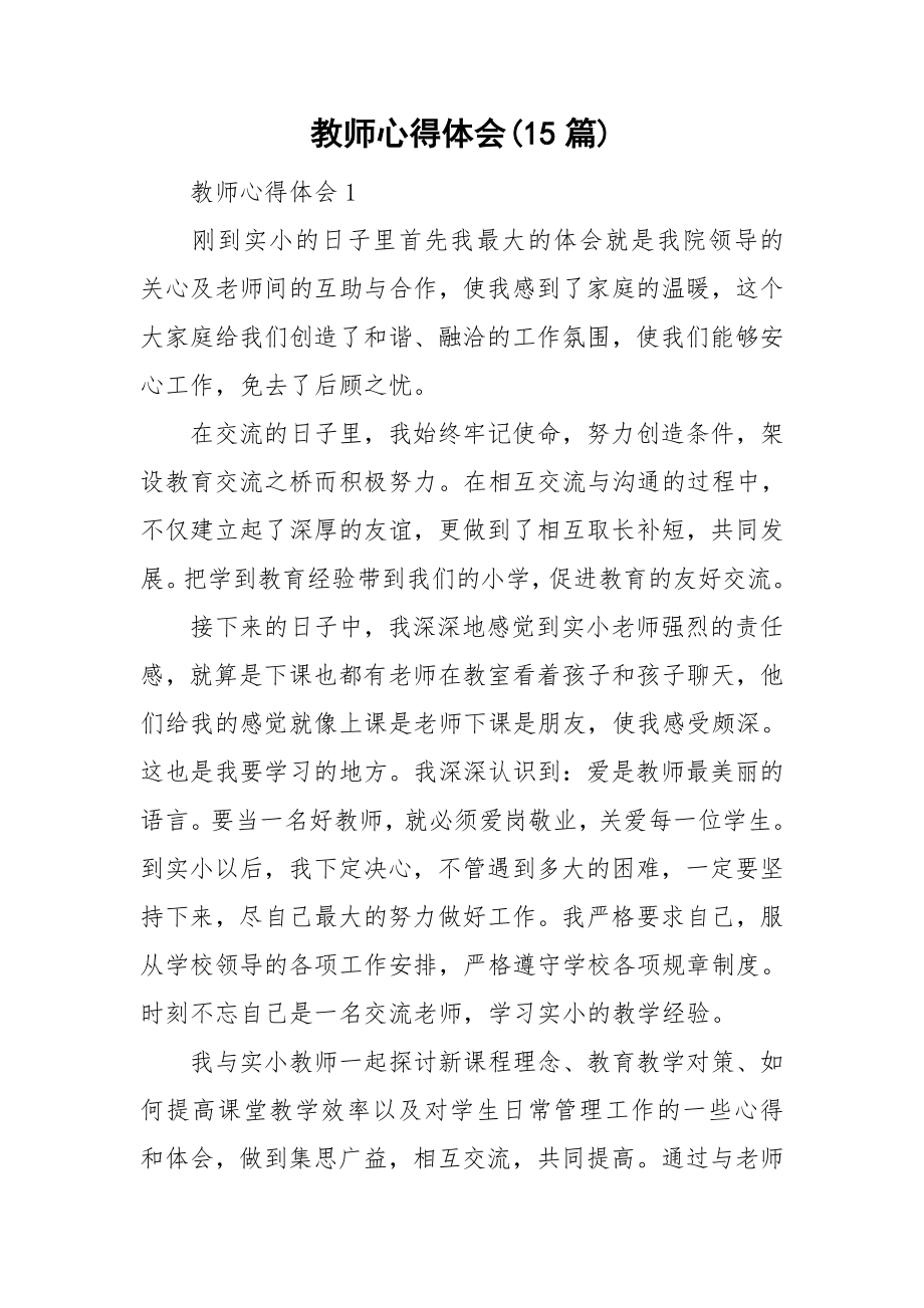 教师心得体会15篇_第1页