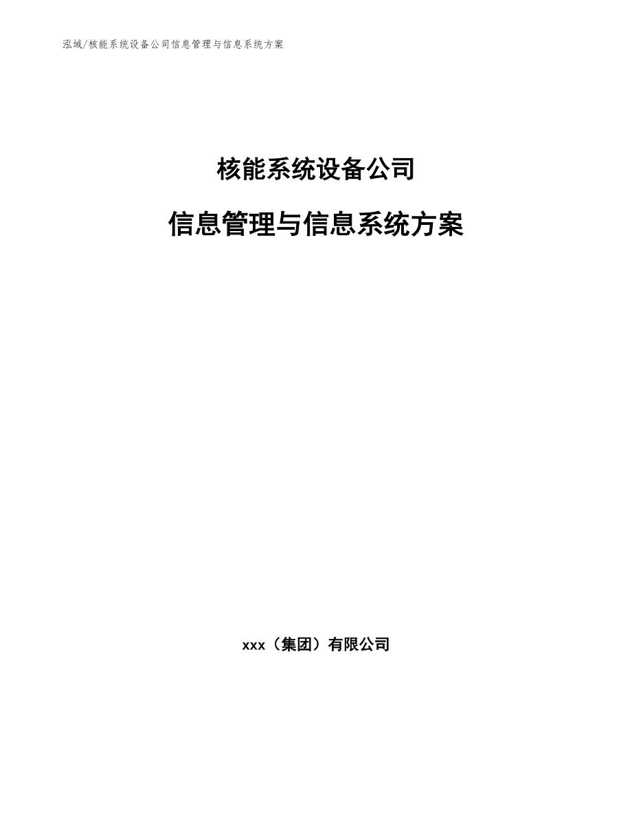 核能系统设备公司信息管理与信息系统方案_第1页