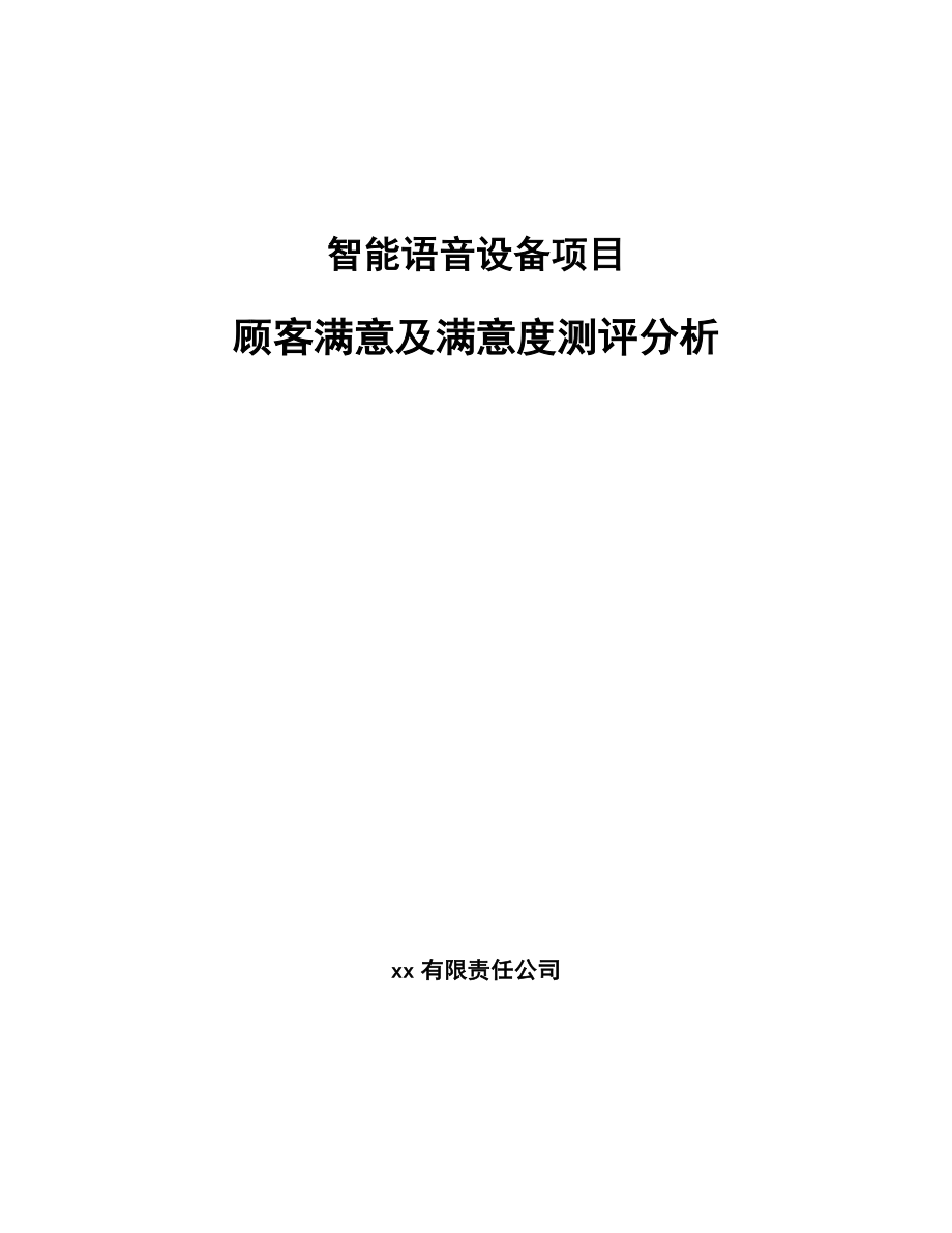 智能语音设备项目顾客满意及满意度测评分析【参考】_第1页